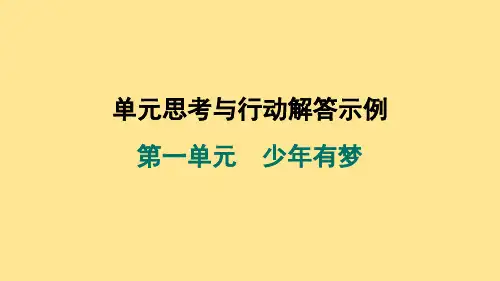 【课件】教材单元思考与行动解答示例 2024-2025学年统编版道德与法治七年级上册