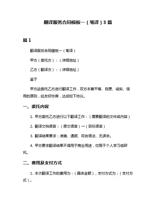 翻译服务合同模板一(笔译)3篇