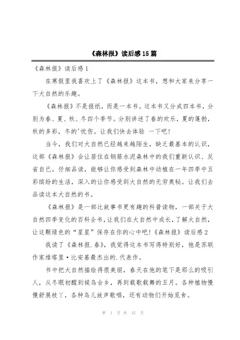 《森林报》读后感15篇