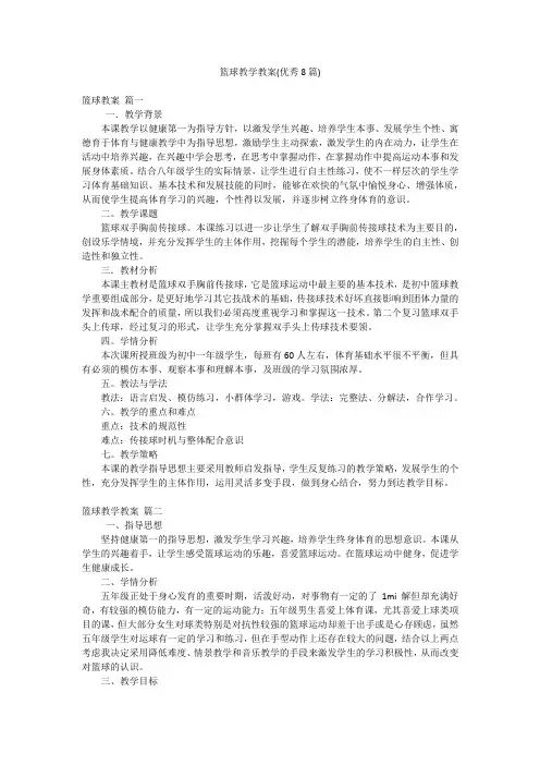 篮球教学教案(优秀8篇)