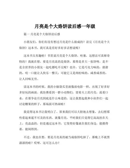 月亮是个大烙饼读后感一年级