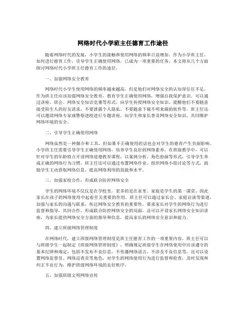 网络时代小学班主任德育工作途径