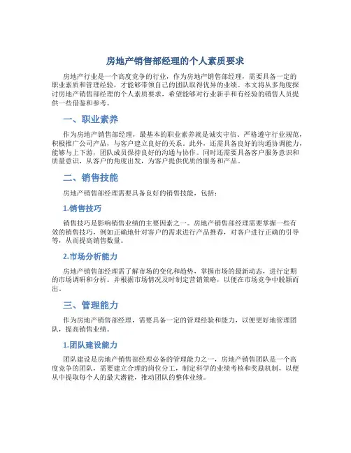房地产销售部经理的个人素质要求