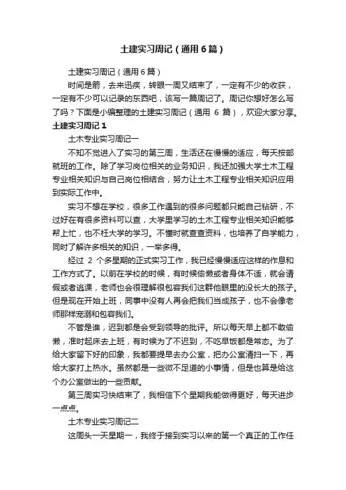 土建实习周记（通用6篇）