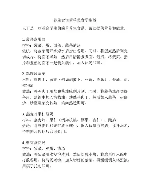 养生食谱简单美食学生版