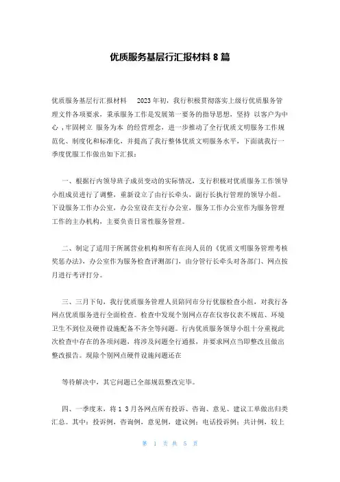 优质服务基层行汇报材料8篇
