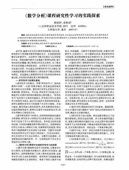 《数学分析》课程研究性学习的实践探索