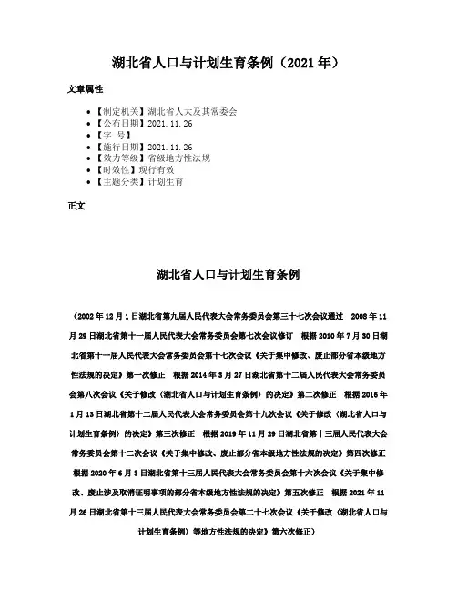 湖北省人口与计划生育条例（2021年）