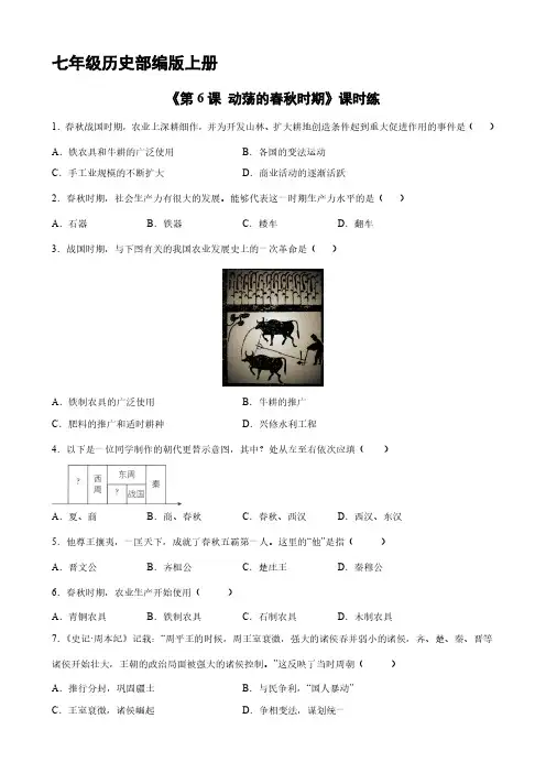 初一七年级历史部编版上册课时练《第6课 动荡的春秋时期》(1)(含答案)