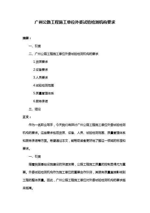 广州公路工程施工单位外委试验检测机构要求