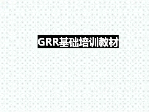GRR基础培训