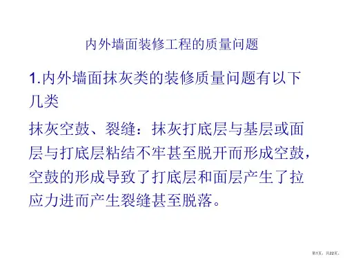 内外墙面装修工程的质量问题
