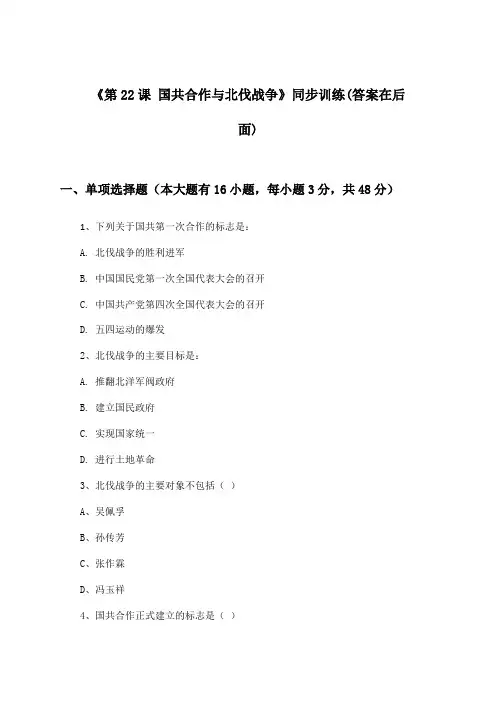 《第22课 国共合作与北伐战争》(同步训练)高中历史第五分册_华东师大版_2024-2025学年
