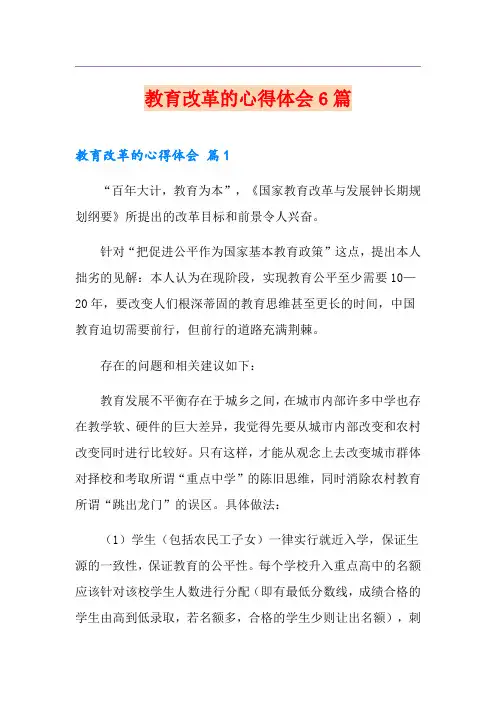 教育改革的心得体会6篇