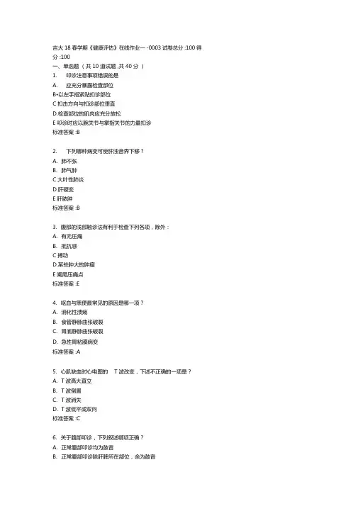 吉大20春学期健康评价在线作业一答卷