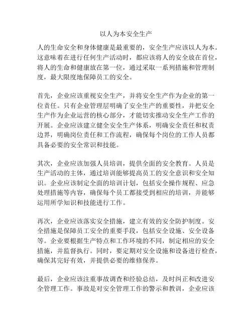 以人为本安全生产