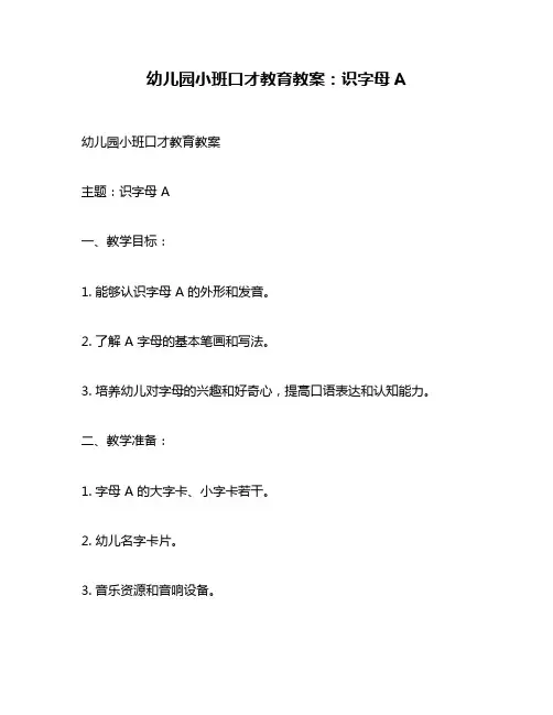 幼儿园小班口才教育教案：识字母A