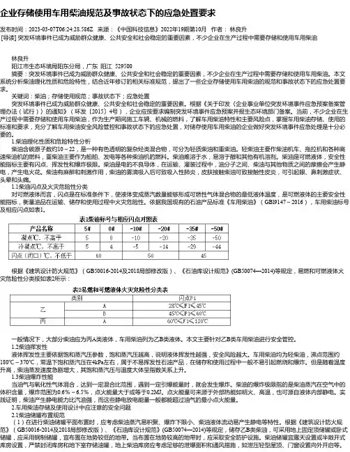 企业存储使用车用柴油规范及事故状态下的应急处置要求