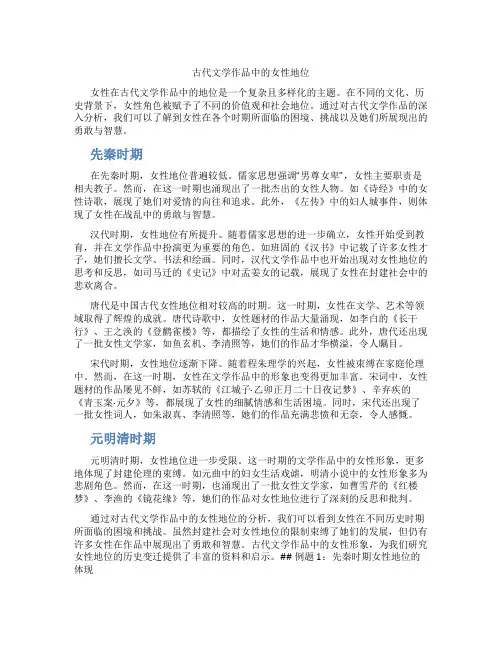 古代文学作品中的女性地位