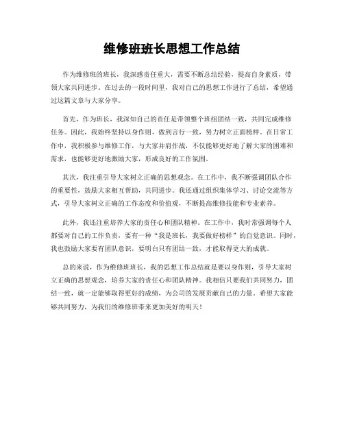 维修班班长思想工作总结