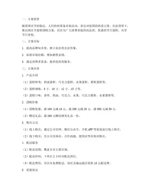 国庆节蛋糕团购方案模板