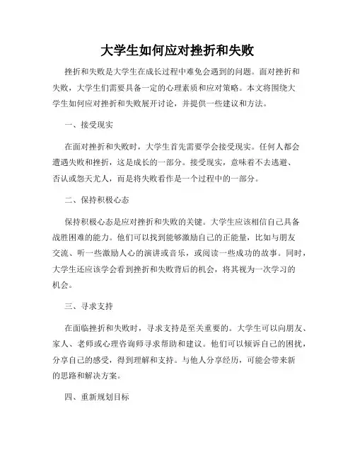 大学生如何应对挫折和失败