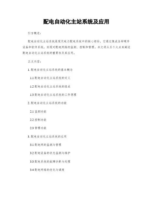 配电自动化主站系统及应用