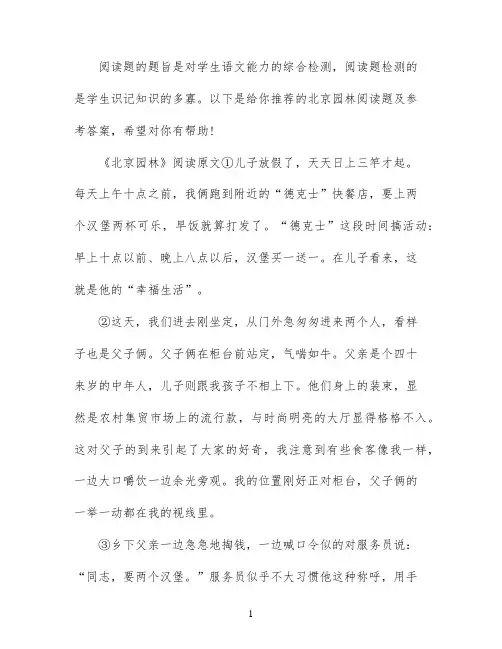 北京园林阅读练习及答案