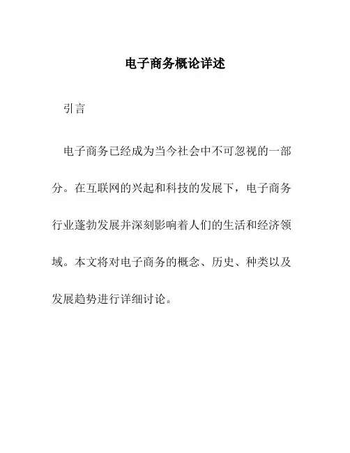 电子商务概论详述