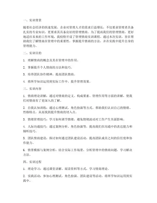 管理情商实训报告