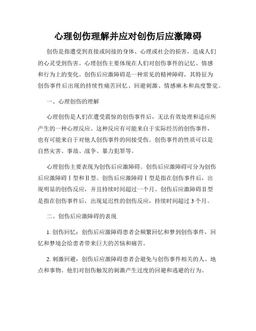 心理创伤理解并应对创伤后应激障碍