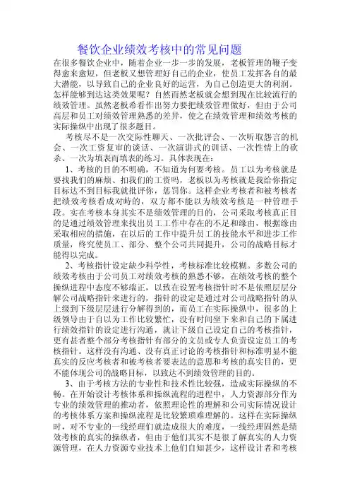 餐饮企业绩效考核中的常见问题.doc