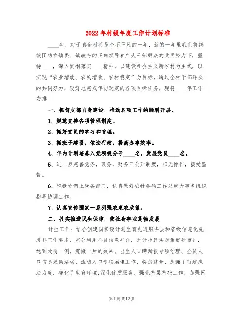 2022年村级年度工作计划标准(5篇)