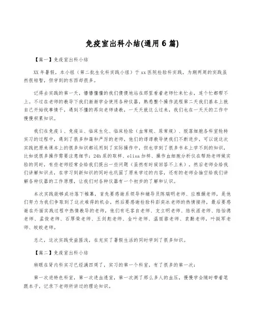 免疫室出科小结(通用6篇)