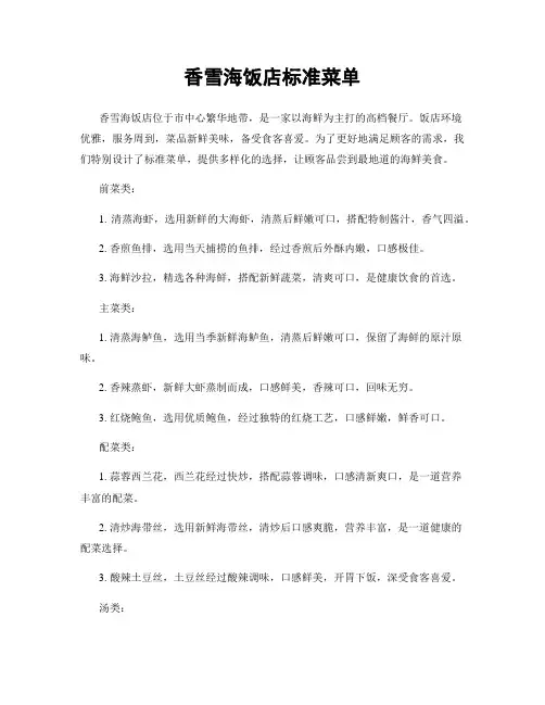 香雪海饭店标准菜单