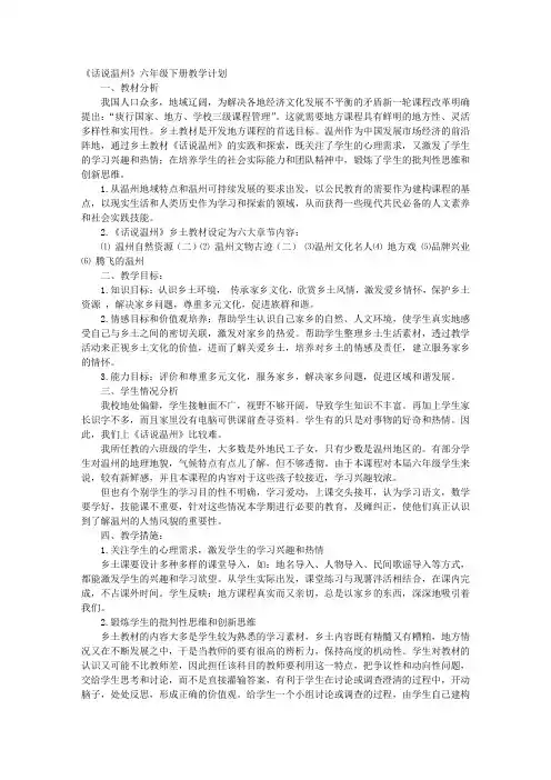 六年级话说温州教学计划