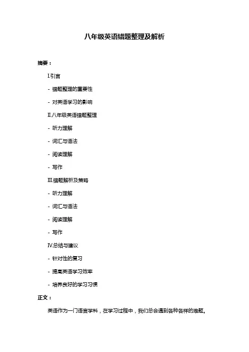 八年级英语错题整理及解析
