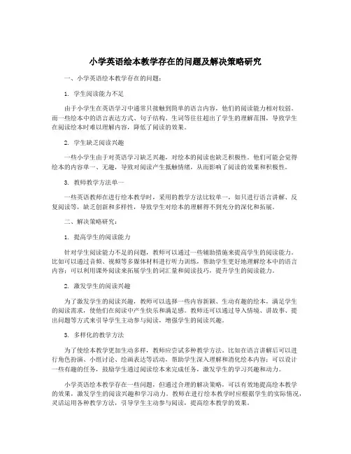 小学英语绘本教学存在的问题及解决策略研究