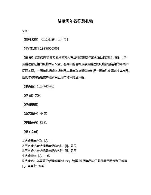 结婚周年名称及礼物
