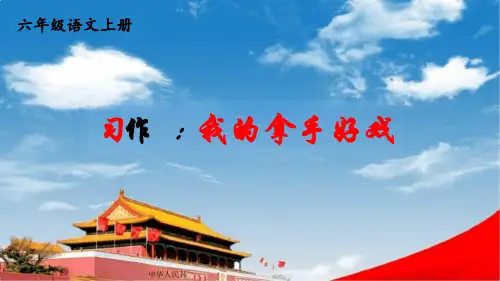 统编版语文六年级上册第七单元习作：我的拿手好戏 课件(共54张PPT)