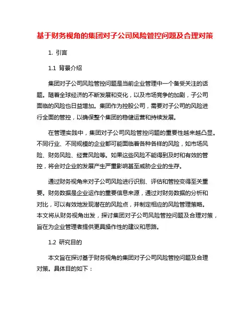 基于财务视角的集团对子公司风险管控问题及合理对策