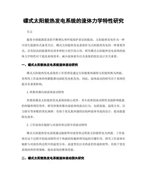 碟式太阳能热发电系统的流体力学特性研究