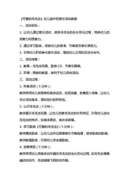 《可爱的毛毛虫》幼儿园中班音乐活动教案