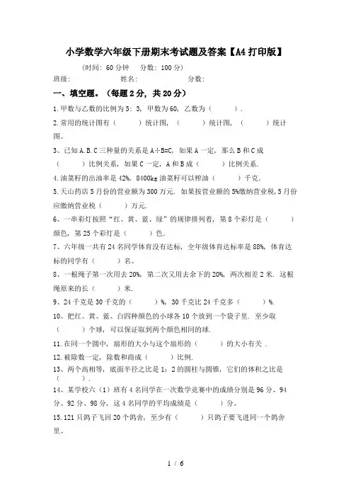 小学数学六年级下册期末考试题及答案【A4打印版】