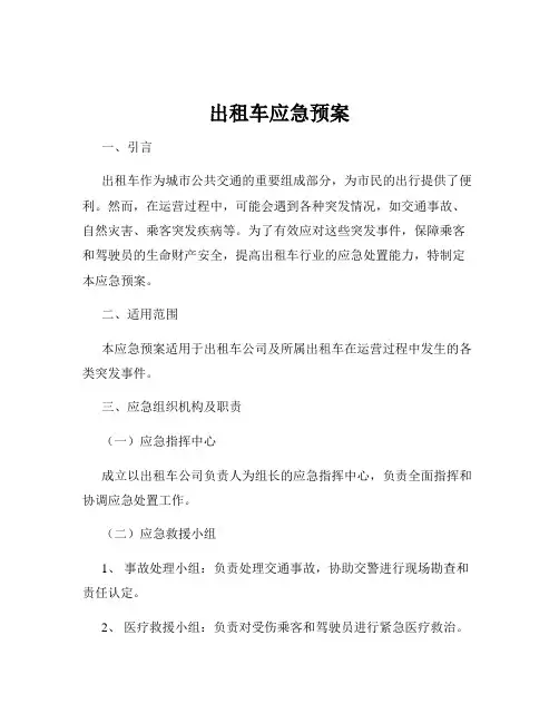 出租车应急预案