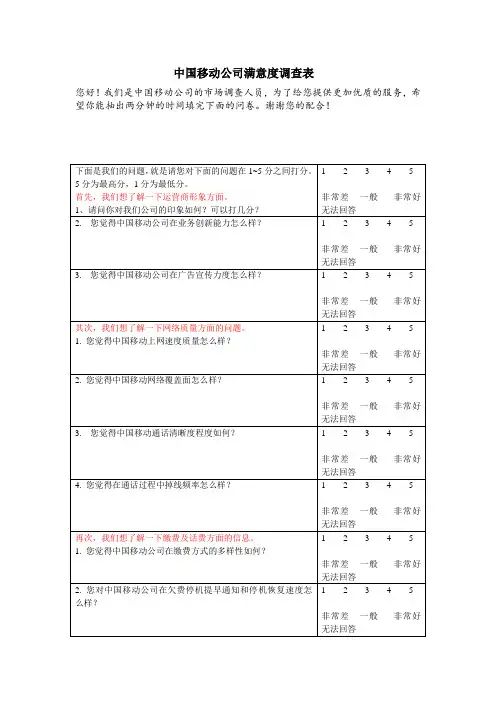 中国移动公司满意度调查问卷