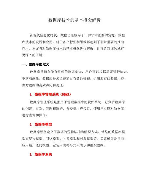数据库技术的基本概念解析