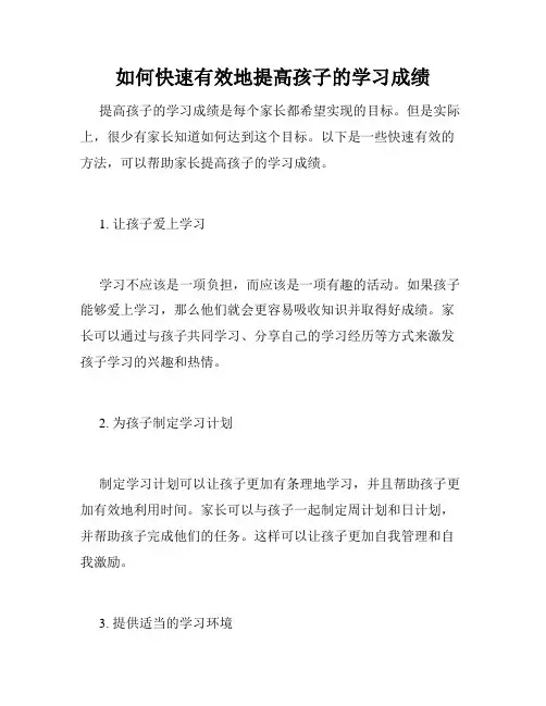 如何快速有效地提高孩子的学习成绩