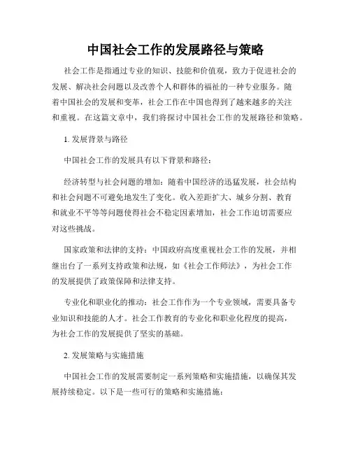 中国社会工作的发展路径与策略