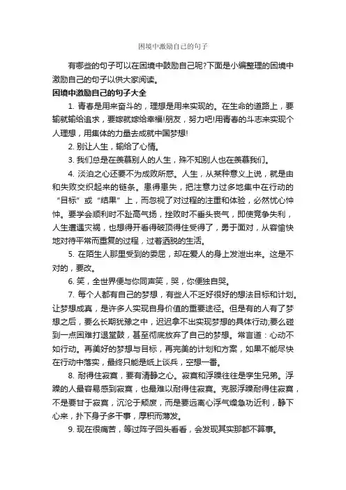 困境中激励自己的句子_励志句子